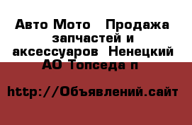 Авто Мото - Продажа запчастей и аксессуаров. Ненецкий АО,Топседа п.